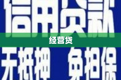 齐齐哈尔经营贷