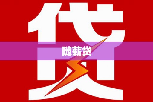 齐齐哈尔随薪贷