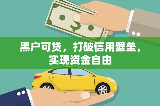 齐齐哈尔黑户可贷，打破信用壁垒，实现资金自由