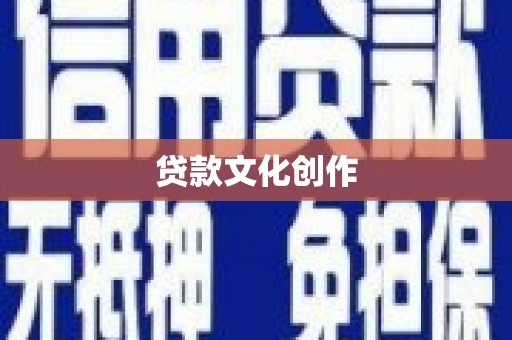 齐齐哈尔贷款文化创作