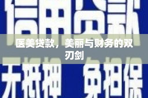 齐齐哈尔医美贷款，美丽与财务的双刃剑