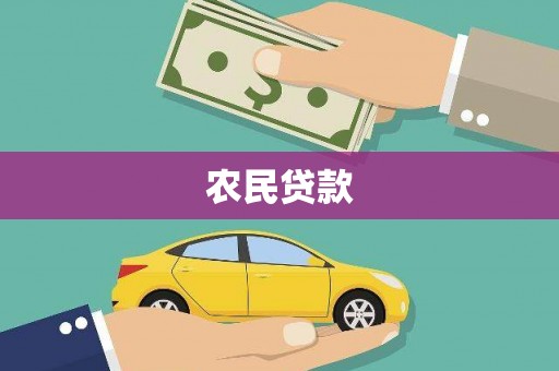 齐齐哈尔农民贷款
