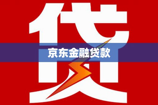 齐齐哈尔京东金融贷款