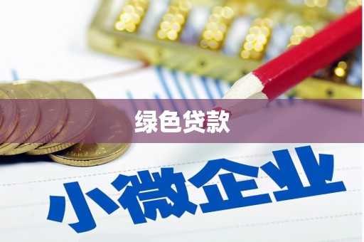 齐齐哈尔绿色贷款