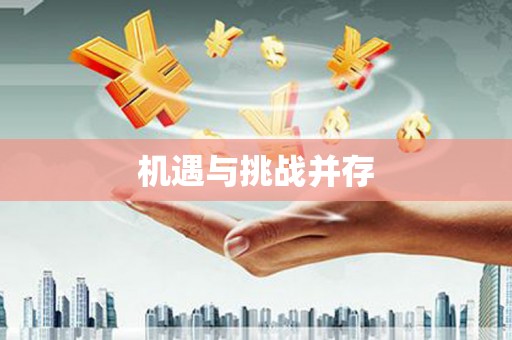齐齐哈尔机遇与挑战并存