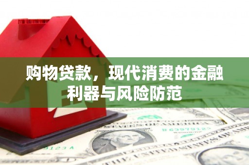齐齐哈尔购物贷款，现代消费的金融利器与风险防范