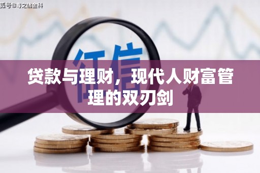 齐齐哈尔贷款与理财，现代人财富管理的双刃剑
