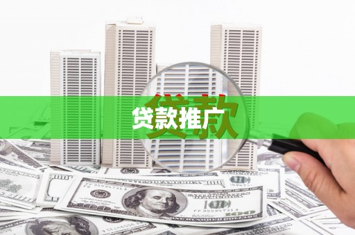 齐齐哈尔贷款推广