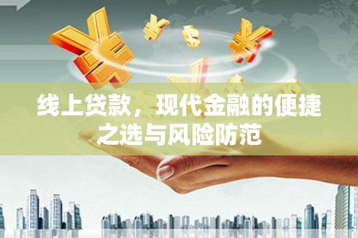 齐齐哈尔线上贷款，现代金融的便捷之选与风险防范