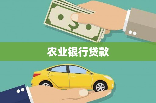 齐齐哈尔农业银行贷款