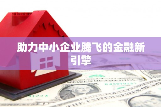 齐齐哈尔助力中小企业腾飞的金融新引擎