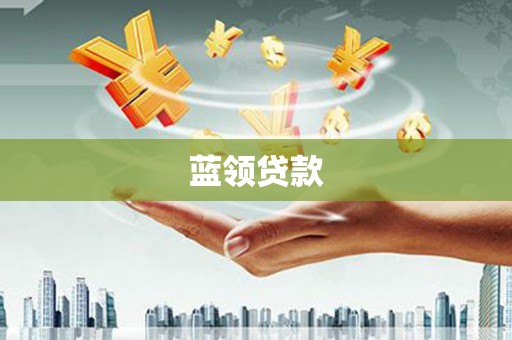 齐齐哈尔蓝领贷款