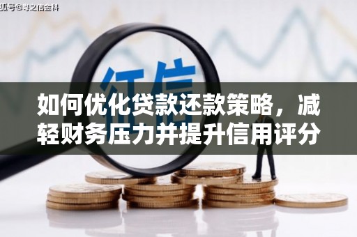 齐齐哈尔如何优化贷款还款策略，减轻财务压力并提升信用评分