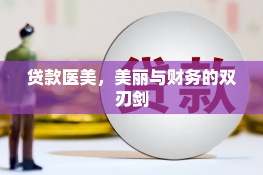 齐齐哈尔贷款医美，美丽与财务的双刃剑