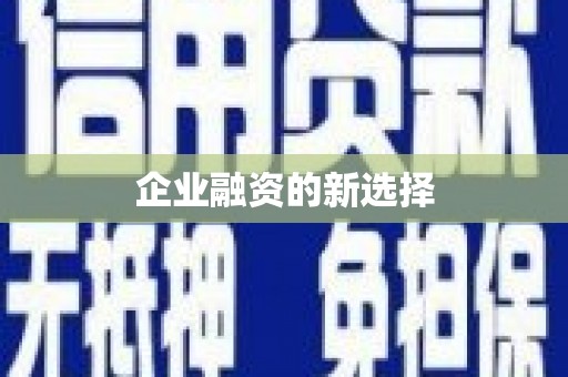 齐齐哈尔企业融资的新选择
