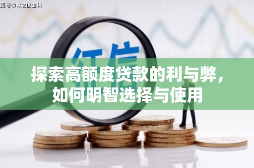 齐齐哈尔探索高额度贷款的利与弊，如何明智选择与使用