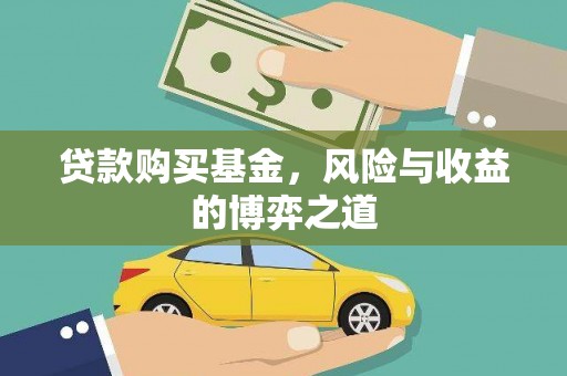 齐齐哈尔贷款购买基金，风险与收益的博弈之道