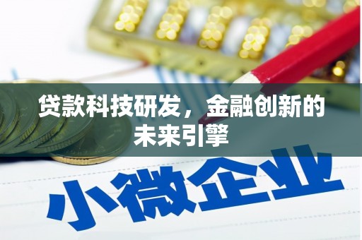 齐齐哈尔贷款科技研发，金融创新的未来引擎