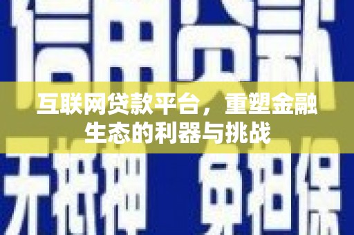 齐齐哈尔互联网贷款平台，重塑金融生态的利器与挑战