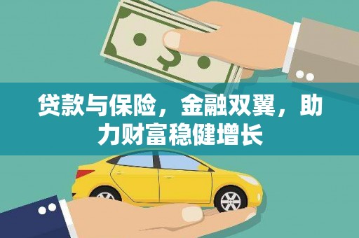 齐齐哈尔贷款与保险，金融双翼，助力财富稳健增长