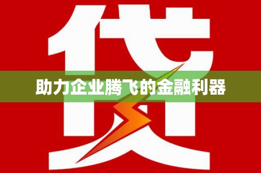 齐齐哈尔助力企业腾飞的金融利器