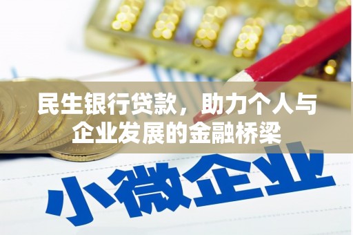 齐齐哈尔民生银行贷款，助力个人与企业发展的金融桥梁