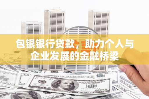 齐齐哈尔包银银行贷款，助力个人与企业发展的金融桥梁