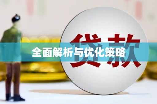 齐齐哈尔全面解析与优化策略