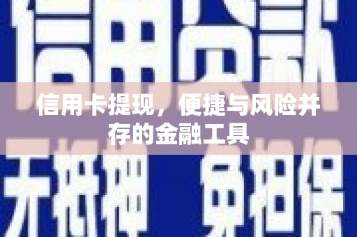 齐齐哈尔信用卡提现，便捷与风险并存的金融工具