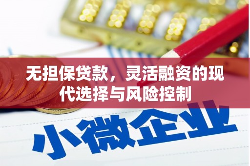 齐齐哈尔无担保贷款，灵活融资的现代选择与风险控制
