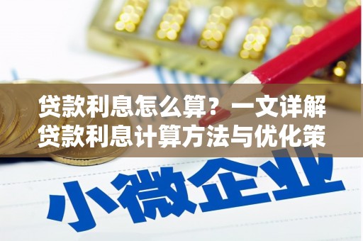 齐齐哈尔贷款利息怎么算？一文详解贷款利息计算方法与优化策略