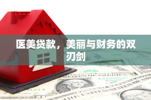 齐齐哈尔医美贷款，美丽与财务的双刃剑