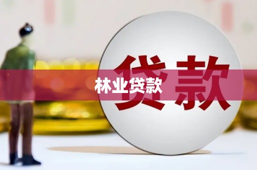齐齐哈尔林业贷款