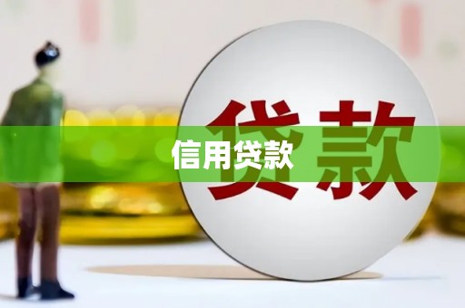 齐齐哈尔信用贷款