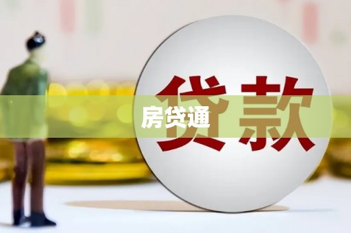 齐齐哈尔房贷通