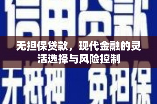 齐齐哈尔无担保贷款，现代金融的灵活选择与风险控制