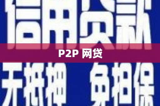 齐齐哈尔P2P 网贷