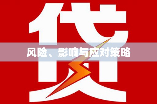 齐齐哈尔风险、影响与应对策略