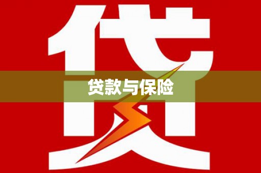 齐齐哈尔贷款与保险