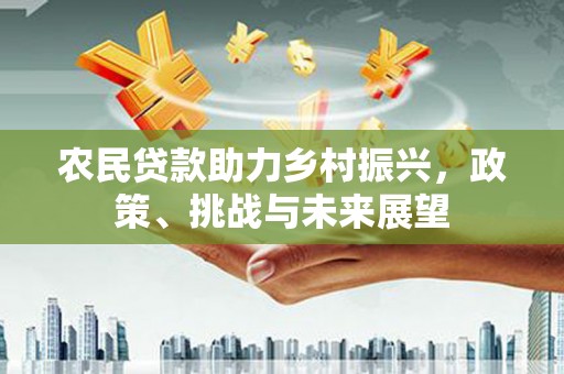 齐齐哈尔农民贷款助力乡村振兴，政策、挑战与未来展望