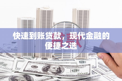 齐齐哈尔快速到账贷款，现代金融的便捷之选