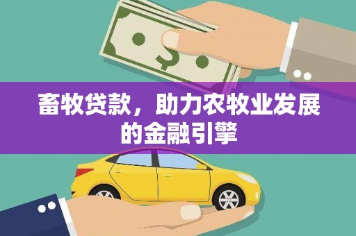 齐齐哈尔畜牧贷款，助力农牧业发展的金融引擎