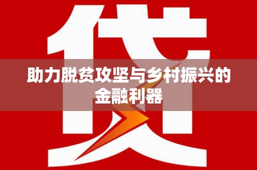 齐齐哈尔助力脱贫攻坚与乡村振兴的金融利器