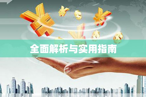 齐齐哈尔全面解析与实用指南