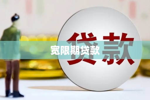 齐齐哈尔宽限期贷款