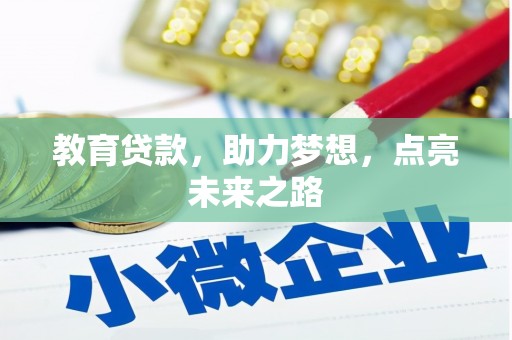 齐齐哈尔教育贷款，助力梦想，点亮未来之路