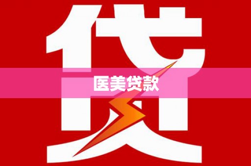 齐齐哈尔医美贷款