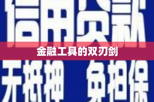 齐齐哈尔金融工具的双刃剑