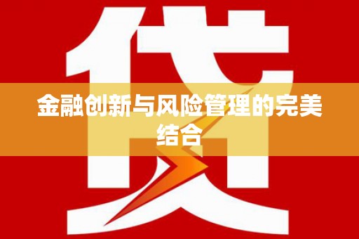 齐齐哈尔金融创新与风险管理的完美结合