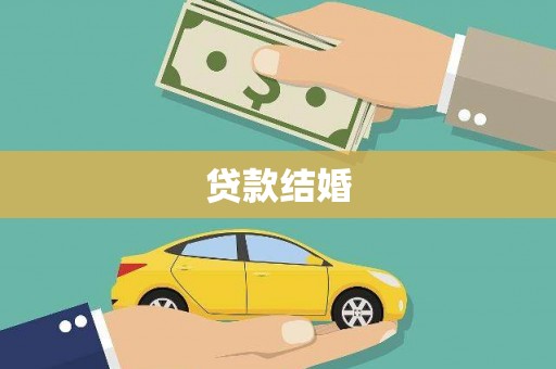 齐齐哈尔贷款结婚